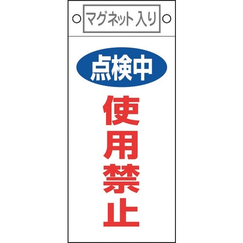 緑十字 修理・点検標識 点検中・使用禁止 札−41