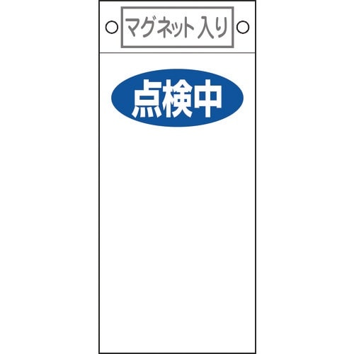 緑十字 修理・点検標識 点検中○○ 札−419 2