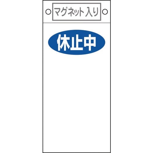 緑十字 修理・点検標識 休止中○○ 札−422 2