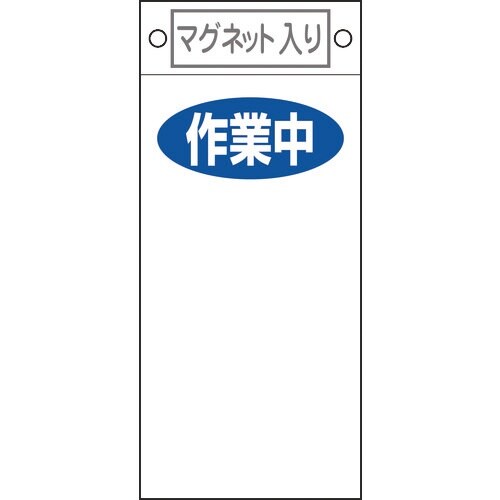 緑十字 修理・点検標識 作業中○○ 札−424 2