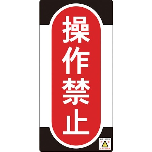 緑十字 修理・点検標識(ノンマグタイプ) 操作禁止