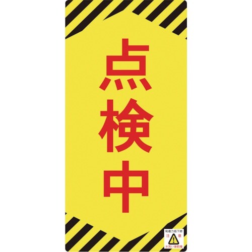 緑十字 修理・点検標識(ノンマグタイプ) 点検中
