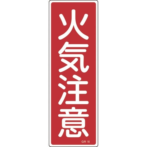 緑十字 短冊型安全標識 火気注意 GR16 360
