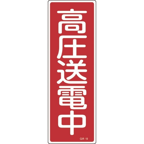 緑十字 短冊型安全標識 高圧送電中 GR19 36