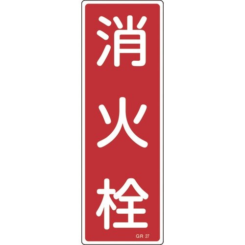 緑十字 短冊型安全標識 消火栓 GR27 360×