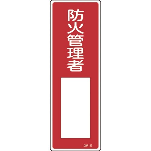 緑十字 短冊型安全標識 防火管理者○○ GR29