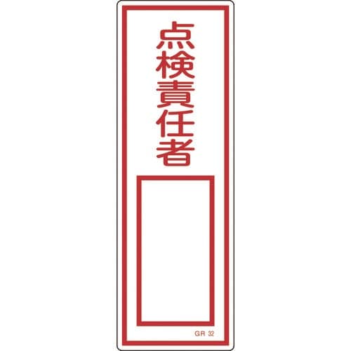 緑十字 短冊型安全標識 点検責任者○○ GR32