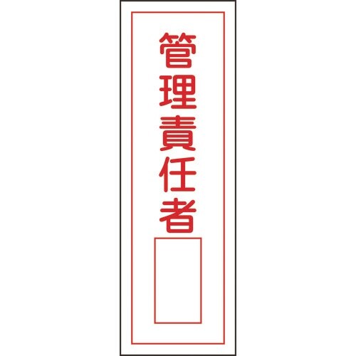 緑十字 短冊型安全標識 管理責任者○○ GR34