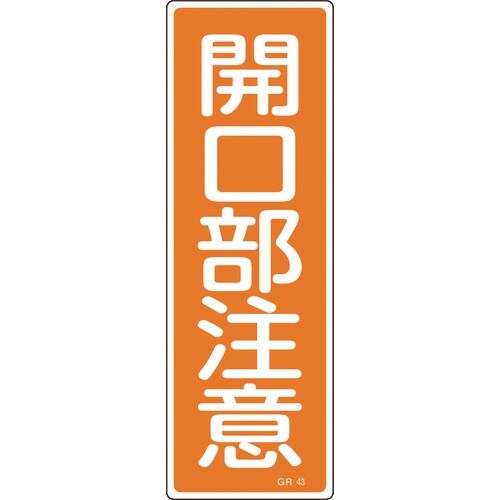 緑十字 短冊型安全標識 開口部注意 GR43 36