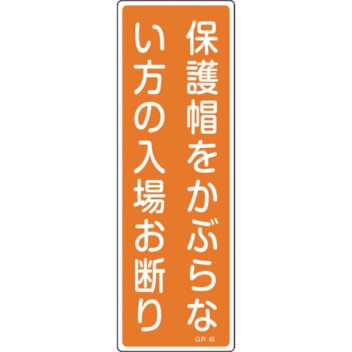 緑十字 短冊型安全標識 保護帽をかぶらない方の入場