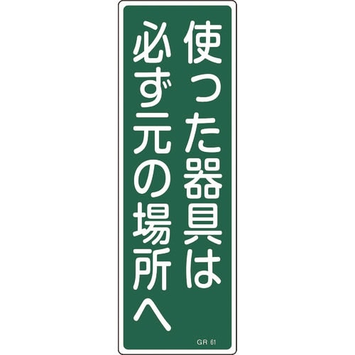 緑十字 短冊型安全標識 使った器具は必ず元の場所へ