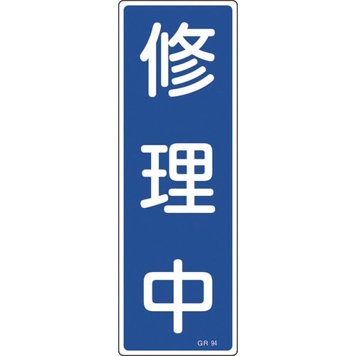 緑十字 短冊型安全標識 修理中 GR94 360×