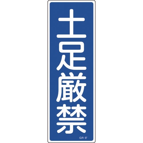 緑十字 短冊型安全標識 土足厳禁 GR97 360