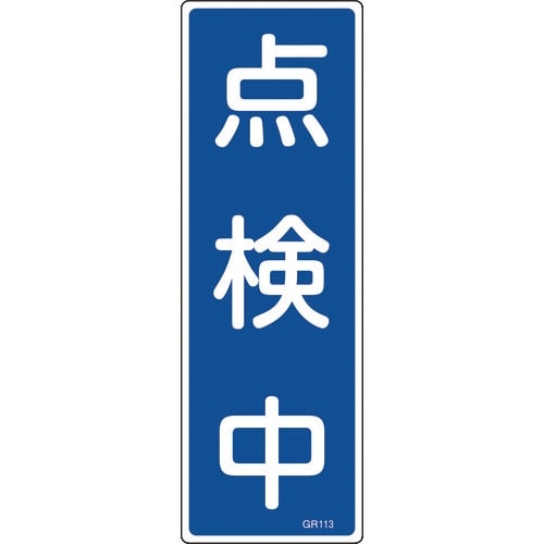 緑十字 短冊型安全標識 点検中 GR113 360