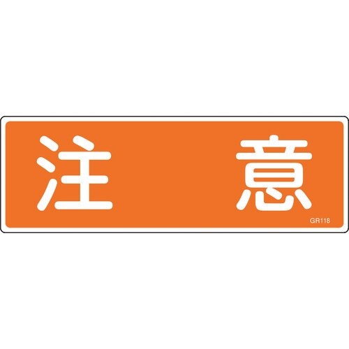 緑十字 短冊型安全標識 注意 GR118 120×