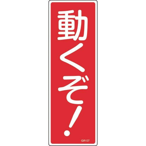 緑十字 短冊型安全標識 動くぞ! GR127 36