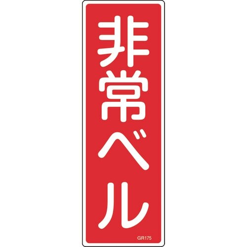 緑十字 短冊型安全標識 非常ベル GR175 36