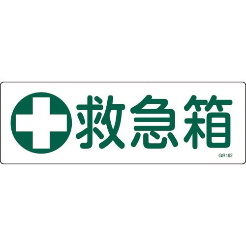 緑十字 短冊型安全標識 救急箱 GR182 120