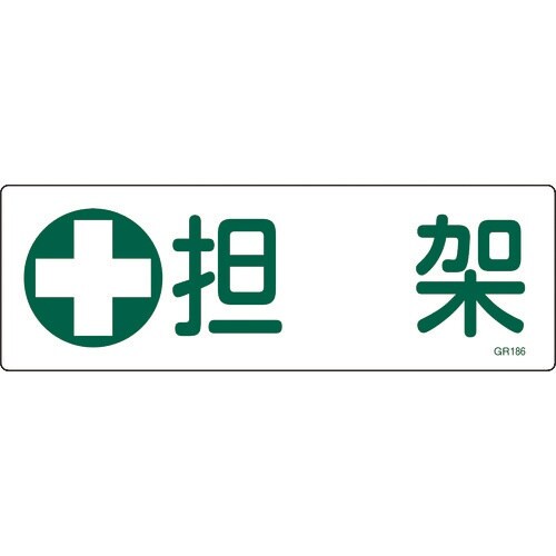 緑十字 短冊型安全標識 担架 GR186 120×