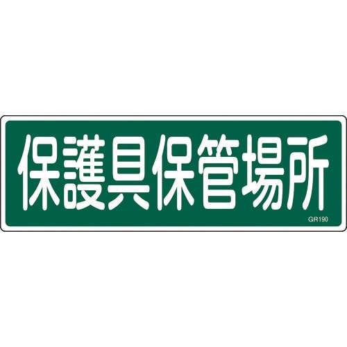 緑十字 短冊型安全標識 保護具保管場所 GR190