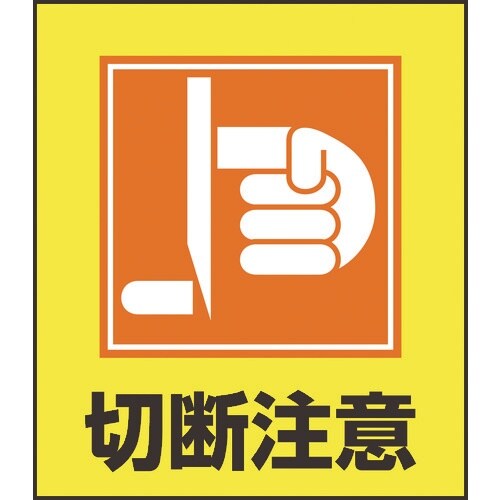 緑十字 イラストステッカー標識 切断注意 GK−3