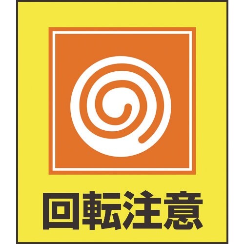 緑十字 イラストステッカー標識 回転注意 GK−3