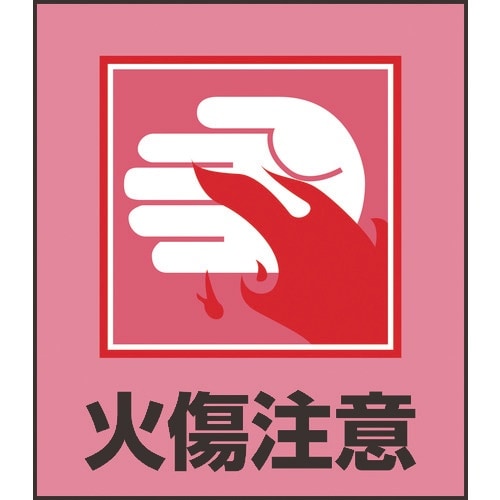 緑十字 イラストステッカー標識 火傷注意 GK−3
