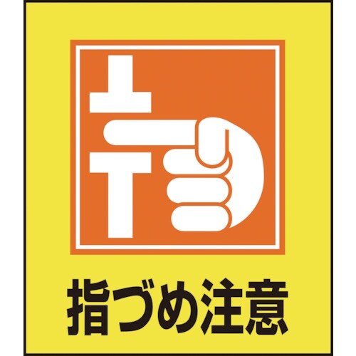 緑十字 イラストステッカー標識 指づめ注意 GK−
