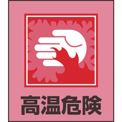 緑十字 イラストステッカー標識 高温危険 GK−3