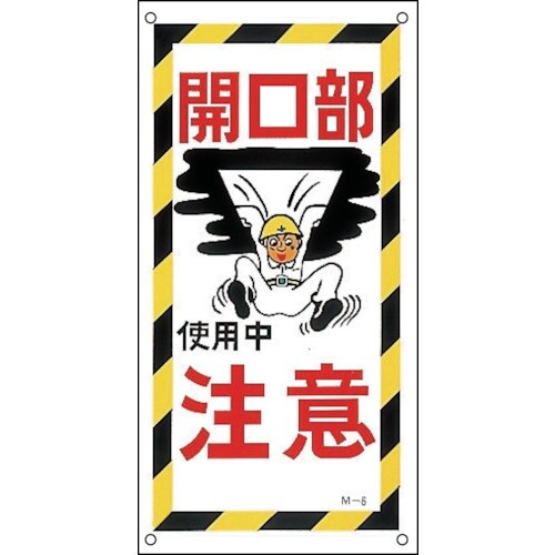 緑十字 イラスト標識 開口部注意・使用中 M−6