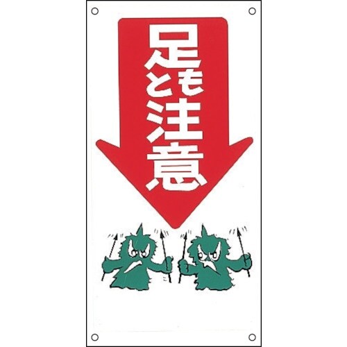 緑十字 イラスト標識 足もと注意↓ M−8 600