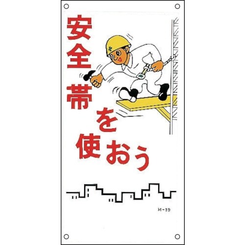 緑十字 イラスト標識 安全帯を使おう M−19 6