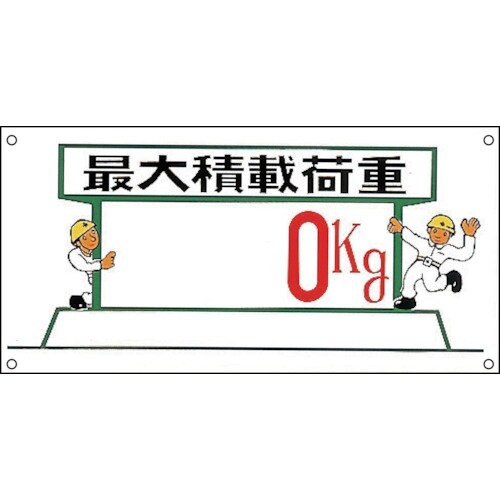 緑十字 イラスト標識 最大積戴荷重○○kg M−3
