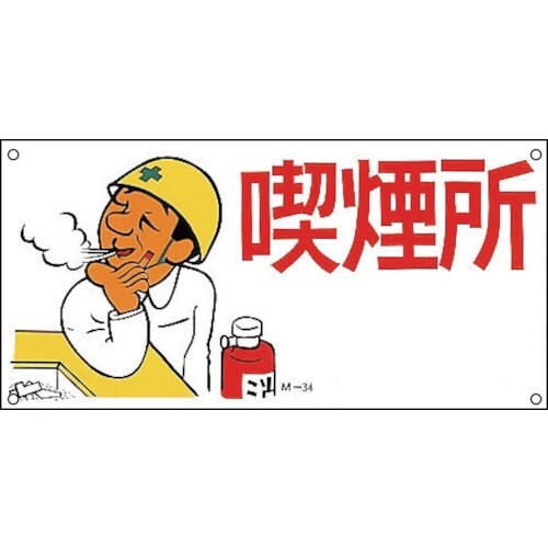 緑十字 イラスト標識 喫煙所 M−34 300×6