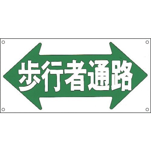 緑十字 イラスト標識 歩行者通路 M−67 300