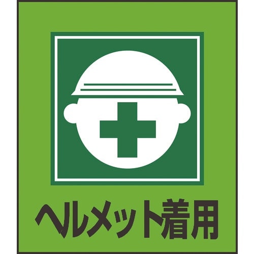 緑十字 イラストステッカー標識 ヘルメット着用 G