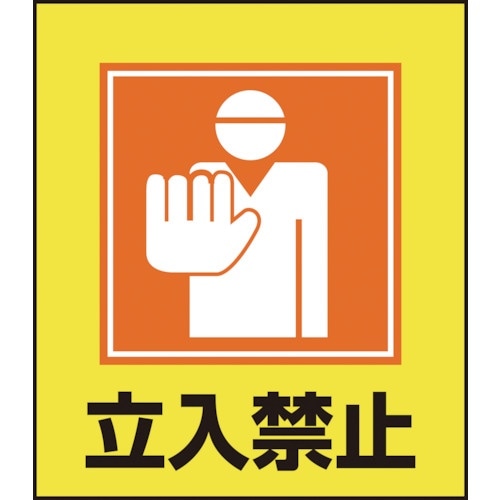 緑十字 イラストステッカー標識 立入禁止 GK−9