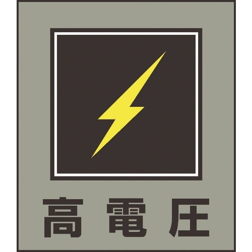 緑十字 イラストステッカー標識 高電圧 GK−11