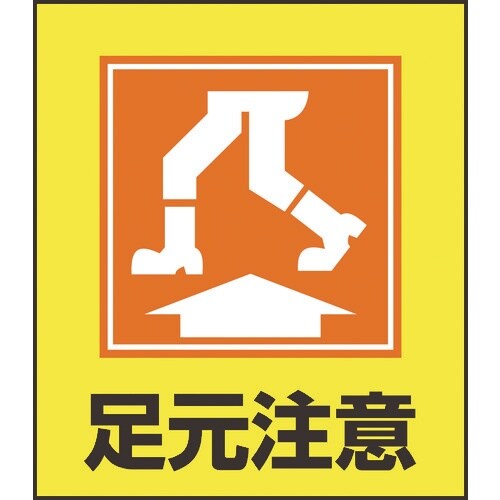 緑十字 イラストステッカー標識 足元注意 GK−1