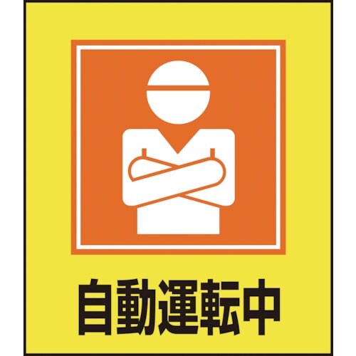 緑十字 イラストステッカー標識 自動運転中 GK−