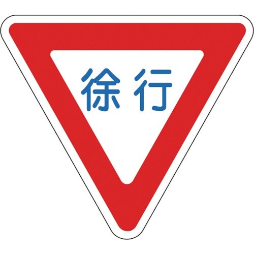 緑十字 路面用標識 徐行 路面−329 800mm
