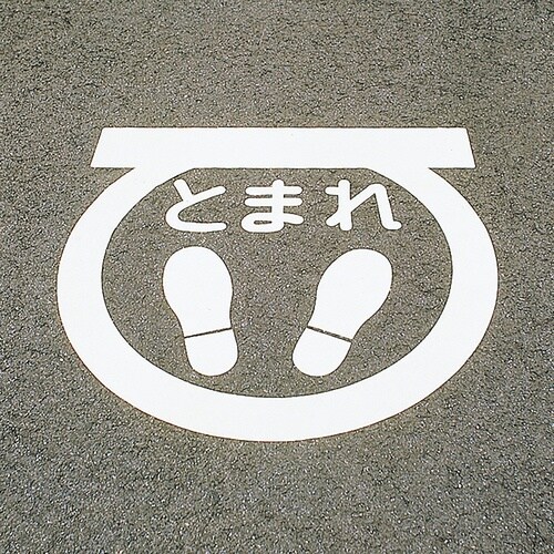 緑十字 路面用標識 とまれ・足型マーク(反射) R