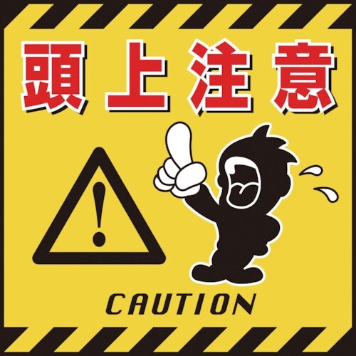 緑十字 吊り下げ標識用シート 頭上注意 TS−3