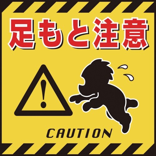 緑十字 吊り下げ標識用シート 足もと注意 TS−4