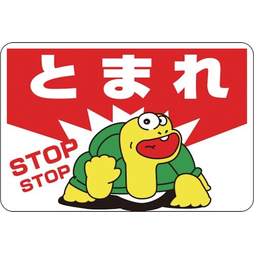 緑十字 路面用標識 とまれ・STOP 路面−3 3
