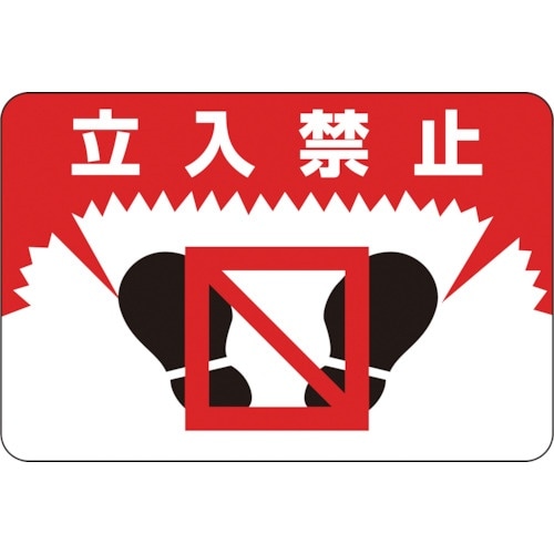 緑十字 路面用標識 立入禁止 路面−7 300×4