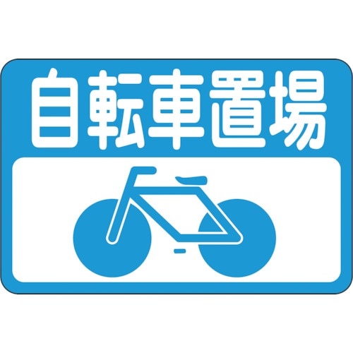 緑十字 路面用標識 自転車置場 路面−21 300