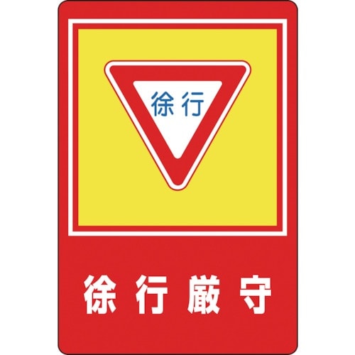 緑十字 路面用標識 徐行厳守 路面−28 900×