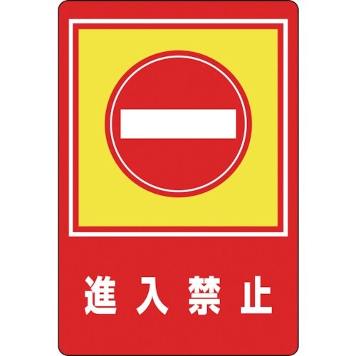緑十字 路面用標識 進入禁止 路面−29 900×