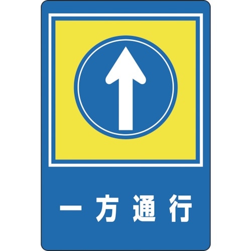 緑十字 路面用標識 一方通行↑ 路面−30 900